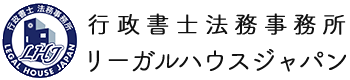 行政書士法務事務所リーガルハウスジャパン